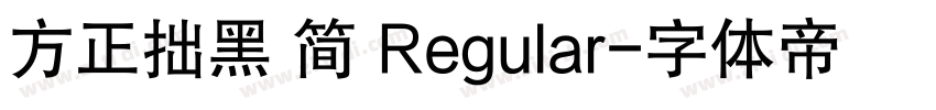 方正拙黑 简 Regular字体转换